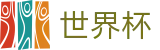 2026国际足联世界杯(FIFA World Cup)官方赛事中心